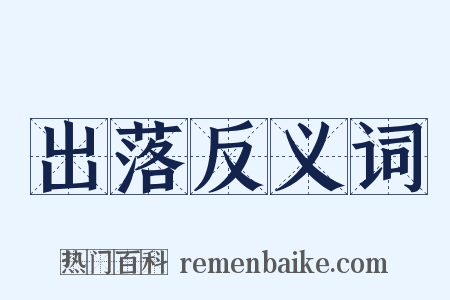 出落反义词是什么意思的图片
